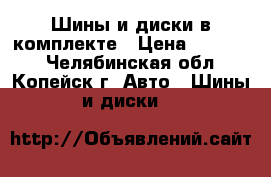 Шины и диски в комплекте › Цена ­ 15 000 - Челябинская обл., Копейск г. Авто » Шины и диски   